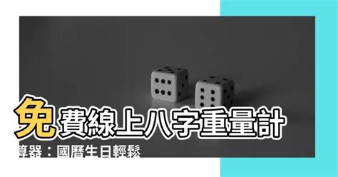 八字重量計算器